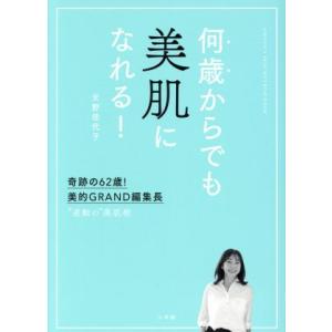 何歳からでも美肌になれる！ 奇跡の６２歳！美的ＧＲＡＮＤ編集長“逆転の”美肌術／天野佳代子(著者)