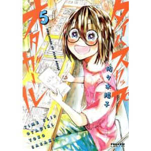 タイムスリップオタガール(5) ポラリスC/佐々木陽子(著者)