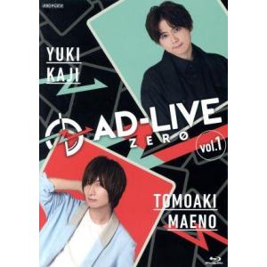 「ＡＤ−ＬＩＶＥ　ＺＥＲＯ」第１巻（梶裕貴×前野智昭）（Ｂｌｕ−ｒａｙ　Ｄｉｓｃ）／梶裕貴,前野智昭