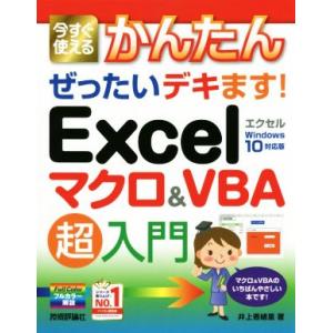 Excelマクロ&amp;VBA超入門 Windows10対応版 今すぐ使えるかんたんぜったいデキます！/井...