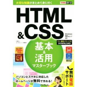 HTML&amp;CSS基本&amp;活用マスターブック Windows10/8.1/7対応 できるポケット/佐藤和...
