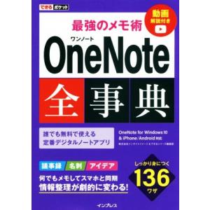 最強のメモ術 OneNote全事典 OneNote for Windows10 &amp; iPhone/A...