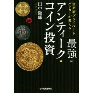 最強のアンティーク・コイン投資 富裕層プライベートバンカーが教える/田中徹郎(著者)