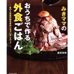 みきママのおうちで作る外食ごはん あの人気店の味をまねしちゃいました〜！！ ＦＵＳＯＳＨＡ　ＭＯＯＫ...