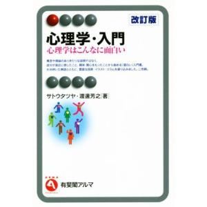心理学・入門 改訂版 心理学はこんなに面白い 有斐閣アルマ/サトウタツヤ(著者),渡邊芳之(