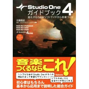 Studio One 4 ガイドブック 進化するDAWソフトでイチから音楽づくり/近藤隆史(著者)