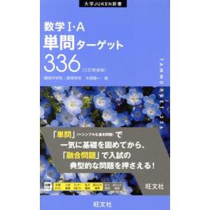 数学I・Ａ単問ターゲット３３６　三訂新装版 大学ＪＵＫＥＮ新書／木部陽一(著者)