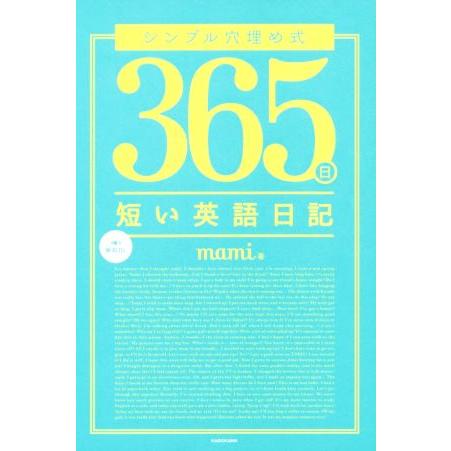 シンプル穴埋め式 365日短い英語日記/mami(著者)