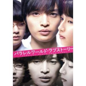 パラレルワールド・ラブストーリー 豪華版/玉森裕太,吉岡里帆,染谷将太,森義隆(監督),