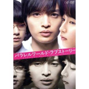 パラレルワールド・ラブストーリー 通常版/玉森裕太,吉岡里帆,染谷将太,森義隆(監督),東野