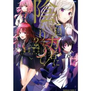 陰の実力者になりたくて！(2) 角川Cエース/坂野杏梨(著者),逢沢大介,東西