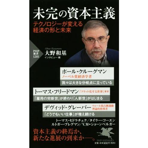 未完の資本主義 テクノロジーが変える経済の形と未来 PHP新書1201/ポール・クルーグマン(著者)...
