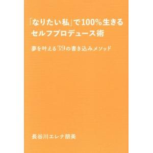 「なりたい私」で100%生きるセルフプロデュース術 夢を叶える39の書き込みメソッド/長谷川エレナ朋...