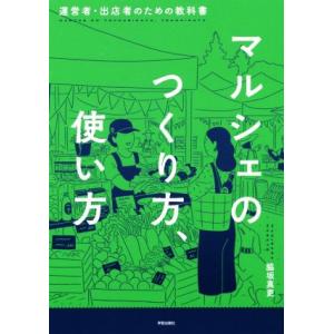 マルシェのつくり方、使い方 運営者・出店者のための教科書/脇坂真吏(著者)
