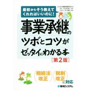 事業承継のツボとコツがゼッタイにわかる本 第2版 最初からそう教えてくれればいいのに！/みんなの事業...