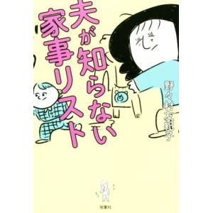 夫が知らない家事リスト 野々村友紀子 Bk Bookfanプレミアム 通販 Yahoo ショッピング