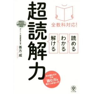 全教科対応！読める・わかる・解ける超読解力/善方威(著者)