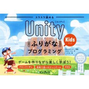 スラスラ読めるUnityふりがなKidsプログラミング ゲームを作りながら楽しく学ぼう！/リブロワー...