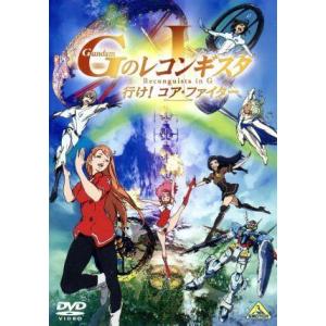 劇場版『ガンダム Gのレコンギスタ I』「行け！コア・ファイター」/矢立肇(原作),富野由悠季(原作