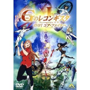 劇場版『ガンダム　Ｇのレコンギスタ　Ｉ』「行け！コア・ファイター」／矢立肇（原作）,富野由悠季（原作...