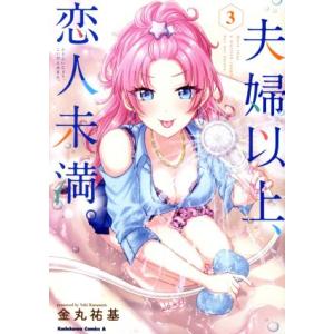 夫婦以上、恋人未満。(3) 角川Cエース/金丸祐基(著者)