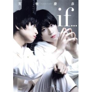 荒牧慶彦写真集 「if…」 講談社キャラクターズA/荒牧慶彦　