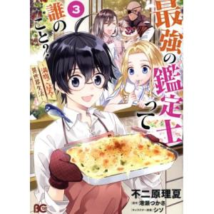 最強の鑑定士って誰のこと？ 〜満腹ごはんで異世界生活〜(3) B’sLOG C/不二原理夏(著者),...