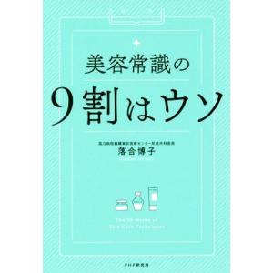 美容常識の９割はウソ／落合博子(著者)