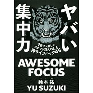 ヤバい集中力 1日ブッ通しでアタマが冴えわたる神ライフハック45/鈴木祐(著者)