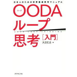 OODAループ思考[入門] 日本人のための世界最速思考マニュアル/入江仁之(著者)