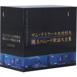 サムテイラー&木村好夫 珠玉のムード歌謡大全集 (7CD) サムテイラー 