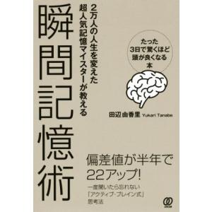 瞬間記憶術 たった３日で驚くほど頭が良くなる本　２万人の人生を変えた超人気記憶マイスターが教える／田...