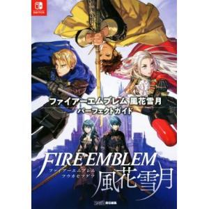 Ｎｉｎｔｅｎｄｏ　Ｓｗｉｔｃｈ　ファイアーエムブレム風花雪月　パーフェクトガイド／ファミ通書籍編集部...