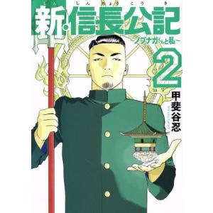新・信長公記 〜ノブナガくんと私〜(2) ヤングマガジンKCSP/甲斐谷忍(著者)