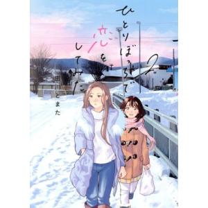 ひとりぼっちで恋をしてみた(2) ヤングマガジンKCSP/田川とまた(著者)