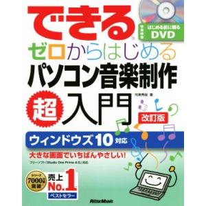 できるゼロからはじめるパソコン音楽制作超入門 改訂版 ウィンドウズ10対応 Studio One P...