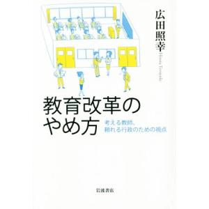 教育改革のやめ方 考える教師、頼れる行政のための視点/広田照幸(著者)