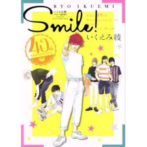 Smile！ いくえみ綾デビュー40周年スペシャルアニバーサリーブック/いくえみ綾(著者)