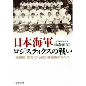 日本海軍ロジスティクスの戦い 給糧艦「間宮」から見た補給戦のすべて 光人社ＮＦ文庫／高森直史(著者)