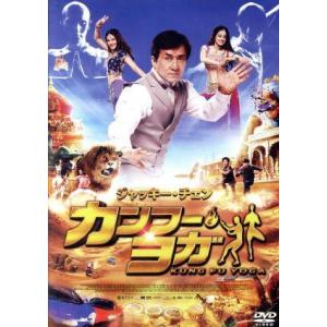 カンフー・ヨガ スペシャル・プライス/ジャッキー・チェン[成龍](出演、製作総指揮、アクション指導