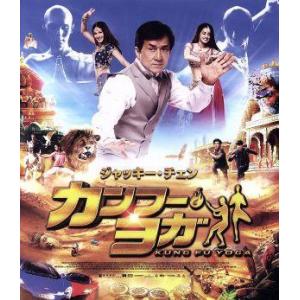 カンフー・ヨガ スペシャル・プライス(Blu-ray Disc)/ジャッキー・チェン[成龍](出演、製作総指揮、アクション指導),アーリフ・リー,LAY,ス