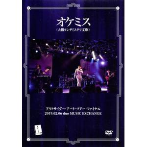 アウトサイダー・アート・ツアー・ファイナル 2019.02.06 duo MUSIC EXCHANG...