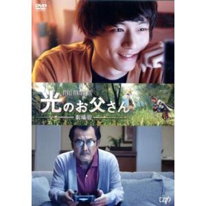 劇場版 ファイナルファンタジーXIV 光のお父さん/坂口健太郎,吉田鋼太郎,佐久間由衣,野口照夫(