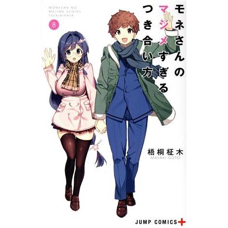 モネさんのマジメすぎるつき合い方(8) ジャンプC+/梧桐柾木(著者)