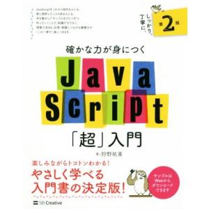 確かな力が身につくＪａｖａＳｃｒｉｐｔ「超」入門　第２版／狩野祐東(著者)