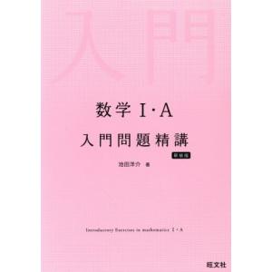 数学I・Ａ　入門問題精講　新装版／池田洋介(著者)