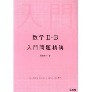 数学II・B 入門問題精講/池田洋介(著者)