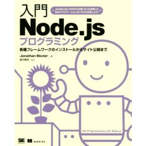 入門 Node.jsプログラミング 各種フレーワークのインストールからサイト公開まで/ジョナサン・ウ...