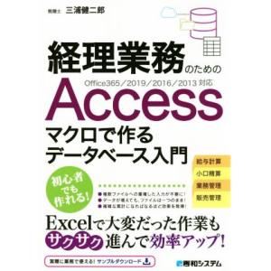 経理業務のためのAccess マクロで作るデータベース入門 Office365/2019/2016/...