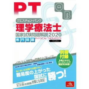 理学療法士 国家試験問題解説専門問題(2020) クエスチョン・バンク/医療情報科学研究所(編者)